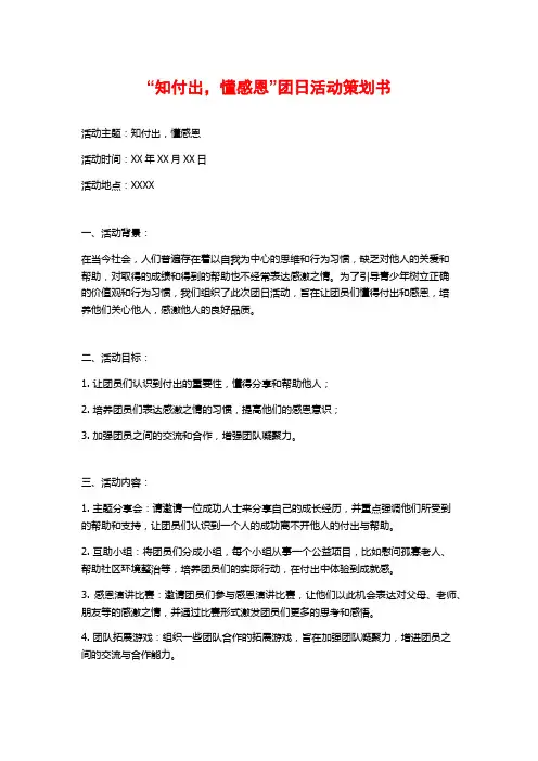 “知付出,懂感恩”团日活动策划书 (2)