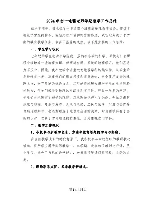 2024年初一地理老师学期教学工作总结（四篇）