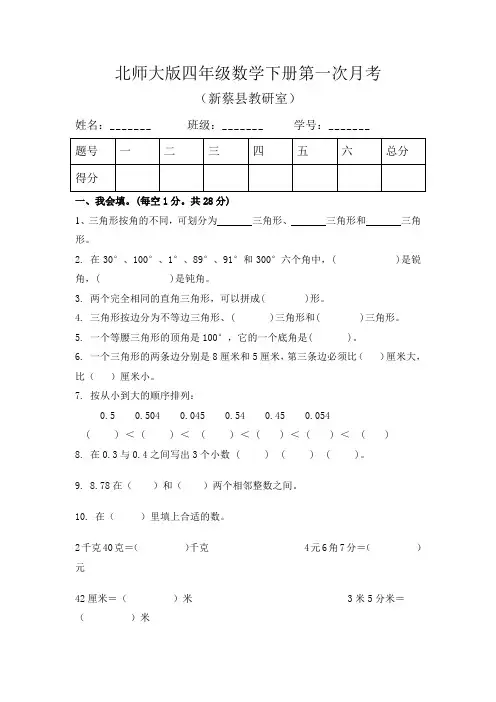 北师大版四年级数学下册第一次月考
