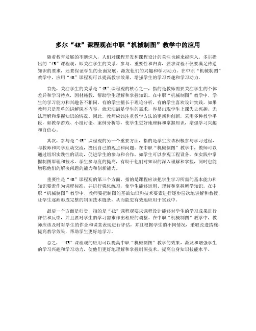 多尔“4R”课程观在中职“机械制图”教学中的应用