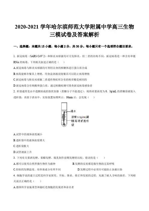 2020-2021学年哈尔滨师范大学附属中学高三生物三模试卷及答案解析