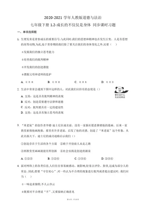 人教版道德与法治七年级下册1.2 成长的不仅仅是身体 同步课时习题