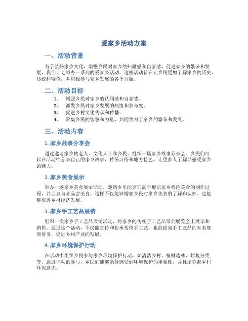 爱家乡活动方案