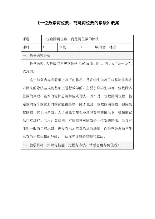 《一位数除两位数,商是两位数的除法》教案