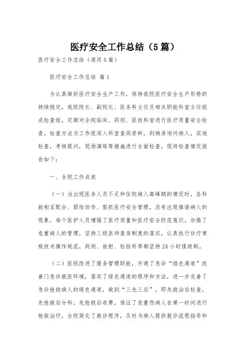 医疗安全工作总结(5篇)
