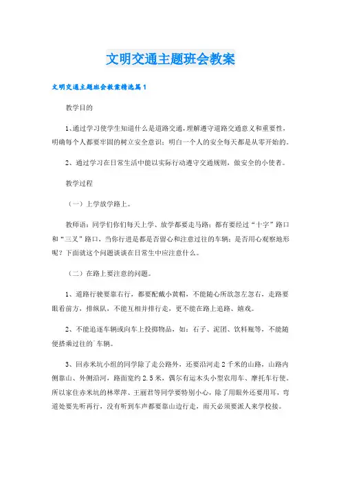 文明交通主题班会教案.doc
