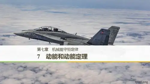 (浙江专用)高中物理第七章机械能守恒定律7动能和动能定理课件新人教版必修2