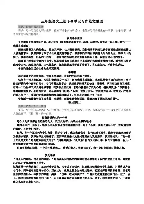 三年级语文上册1-8单元习作范文整理.doc