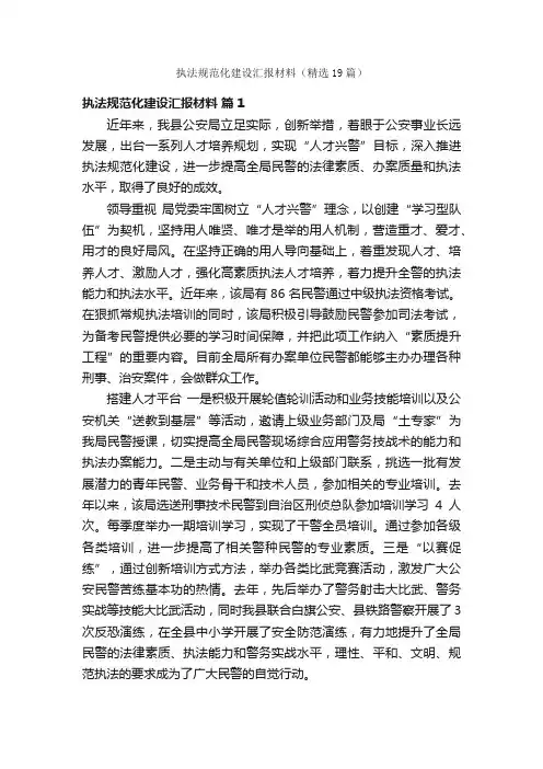 执法规范化建设汇报材料（精选19篇）
