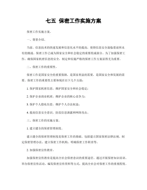 七五 保密工作实施方案