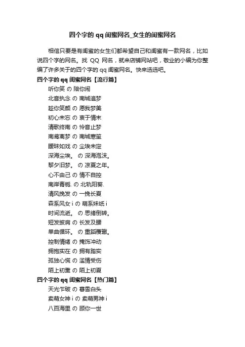 四个字的qq闺蜜网名_女生的闺蜜网名
