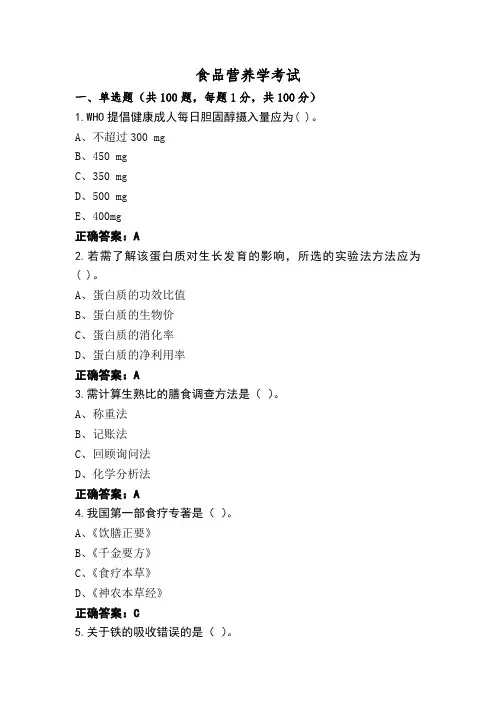 食品营养学考试 (2)