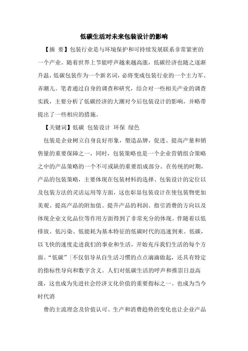 低碳生活对未来包装设计影响论文