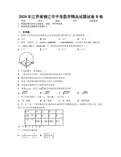 2020年江苏省镇江市中考数学精品试题试卷B卷附解析