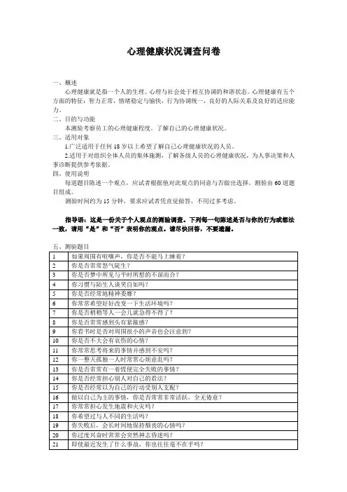 员工心理健康状况调查问卷