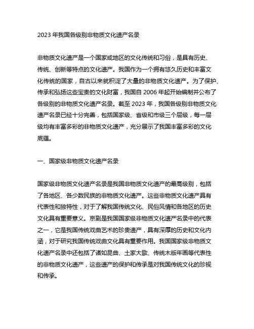 2023年中国各级别非物质文化遗产名录