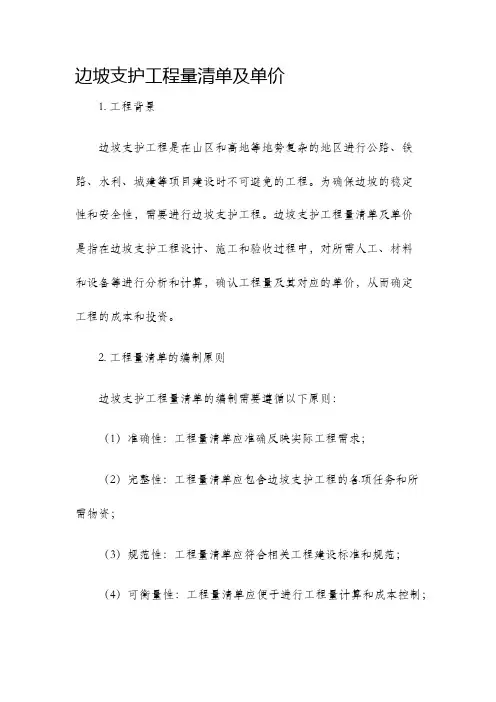边坡支护工程量清单及单价