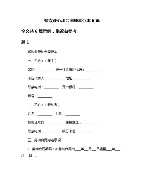 餐饮业劳动合同样本范本6篇