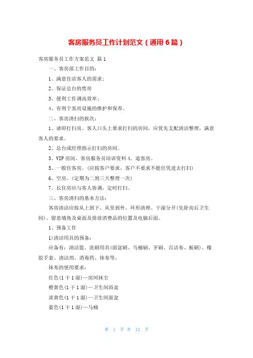 客房服务员工作计划范文(通用6篇)