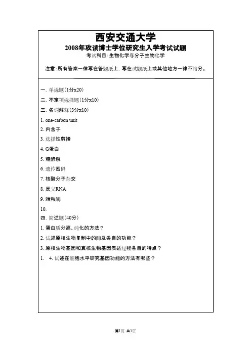 西安交通大学生物化学与分子生物学2008,2012--2018年考博真题
