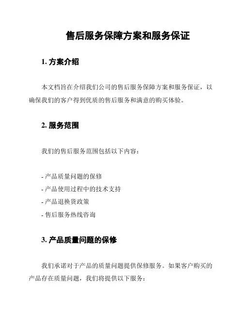 售后服务保障方案和服务保证