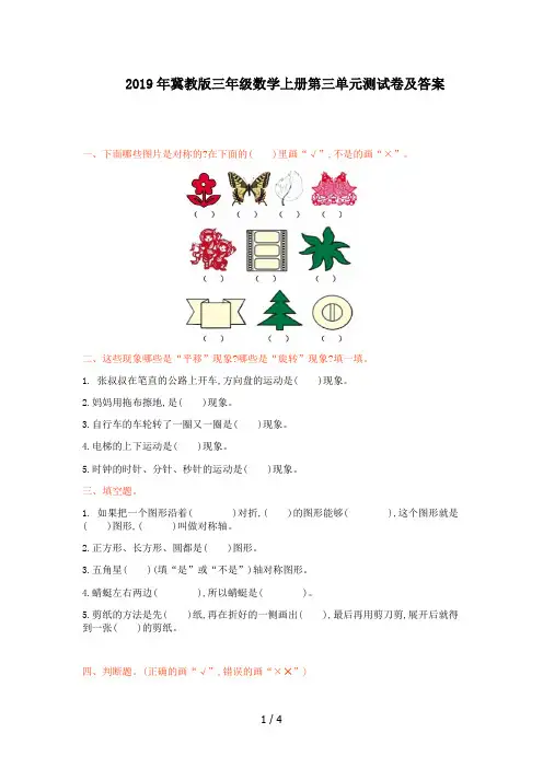 2019年冀教版三年级数学上册第三单元测试卷及答案