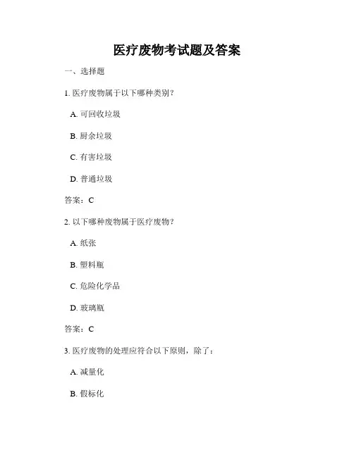 医疗废物考试题及答案