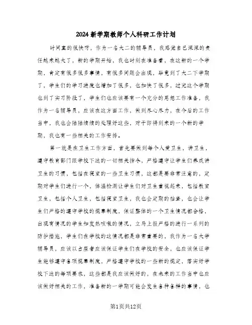 2024新学期教师个人科研工作计划（五篇）