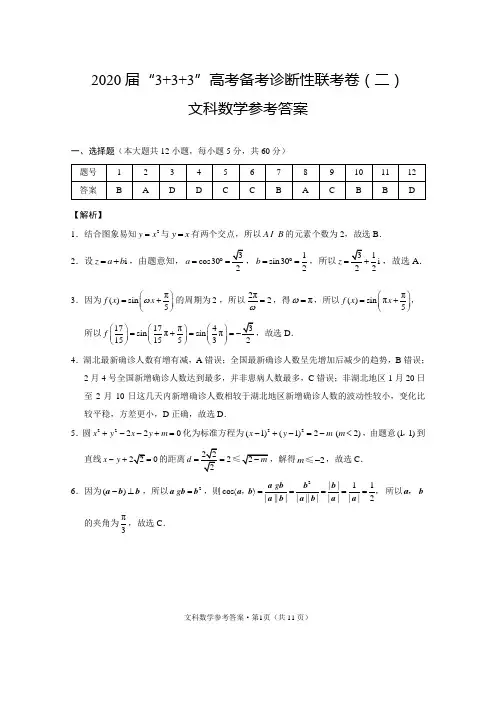 西南名校联盟2020届“3+3+3”高考备考诊断性联考卷(二)文数-答案