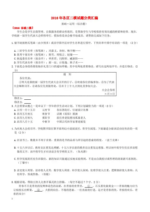 北京中考语文2016年各区二模试题分类汇编基础·运用(综合题)(含答案)