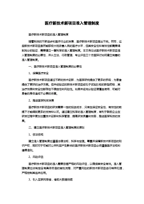 医疗新技术新项目准入管理制度