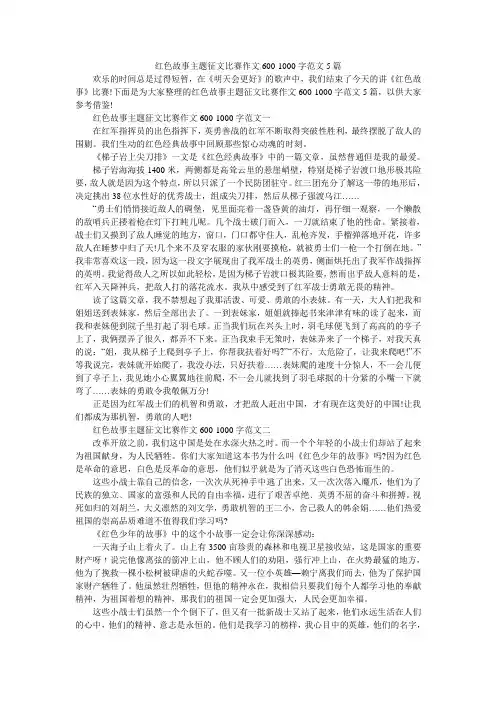 红色故事主题征文比赛作文600-1000字范文5篇