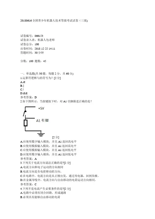 全国青少年机器人技术等级考试试卷三级新