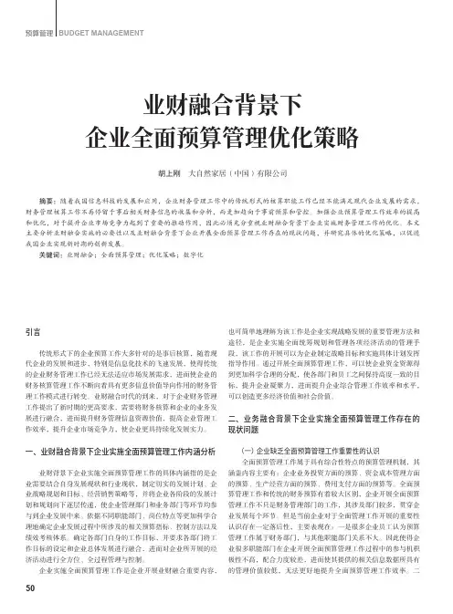 业财融合背景下企业全面预算管理优化策略