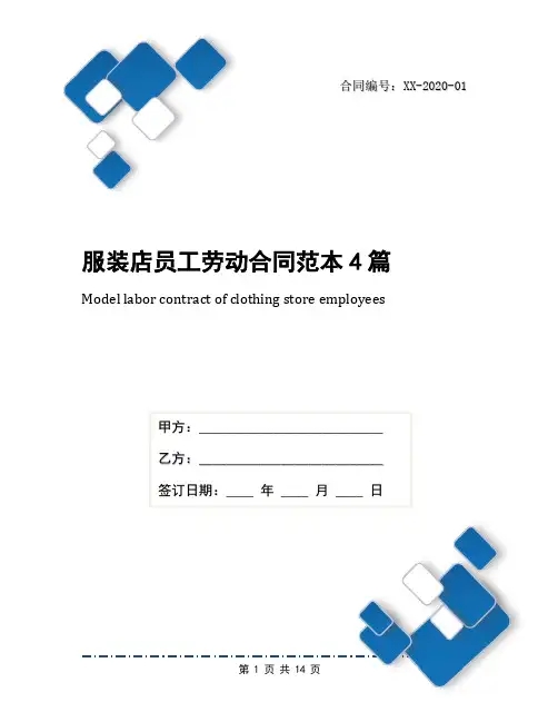 服装店员工劳动合同范本4篇