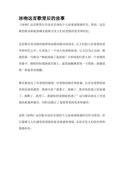 冰吻这首歌背后的故事