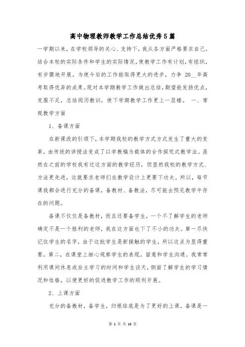 高中物理教师教学工作总结优秀5篇