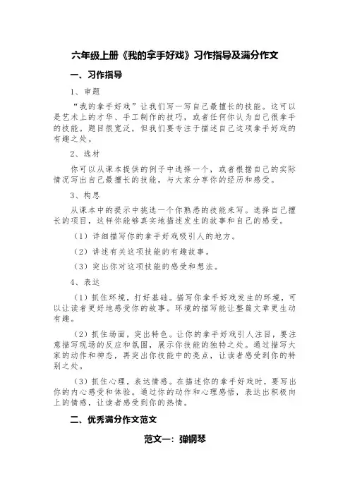 六年级上册《我的拿手好戏》习作指导及满分作文(精选6篇)