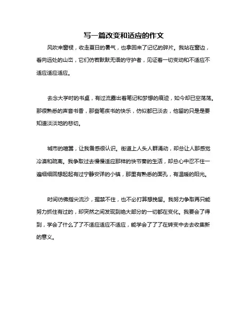 写一篇改变和适应的作文