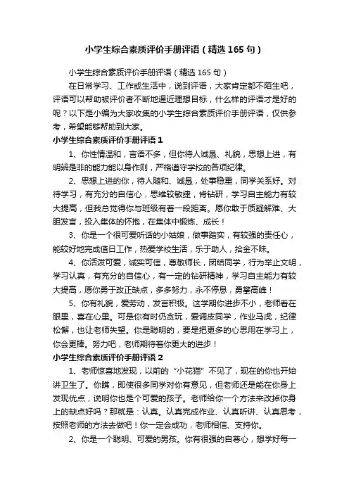 小学生综合素质评价手册评语（精选165句）
