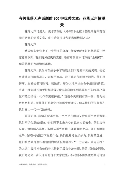 有关花落无声话题的800字优秀文章：花落无声情漫天