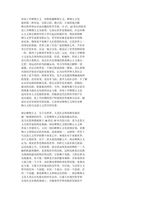 形而上学唯物主义和辩证唯物主义
