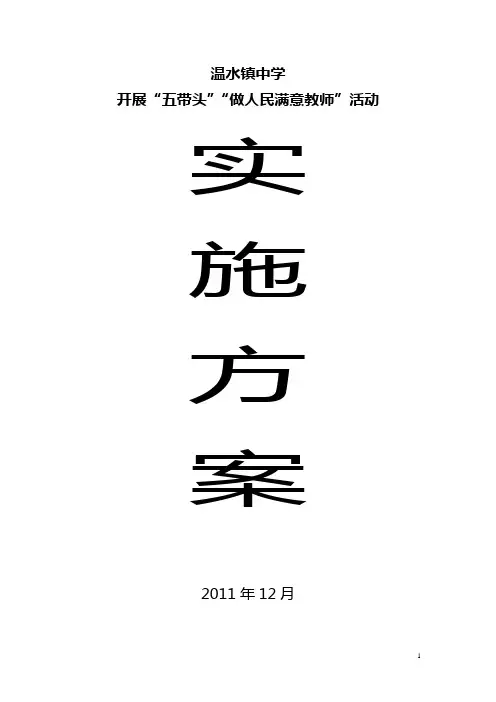 温水镇中学五带头活动实施方案