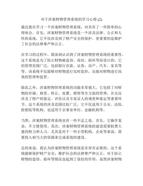 对于涉案财物管理系统的学习心得 (2)