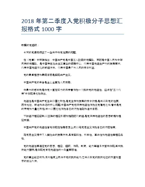 2018年第二季度入党积极分子思想汇报格式1000字
