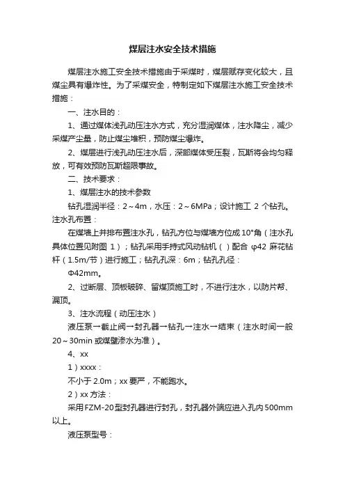 煤层注水安全技术措施