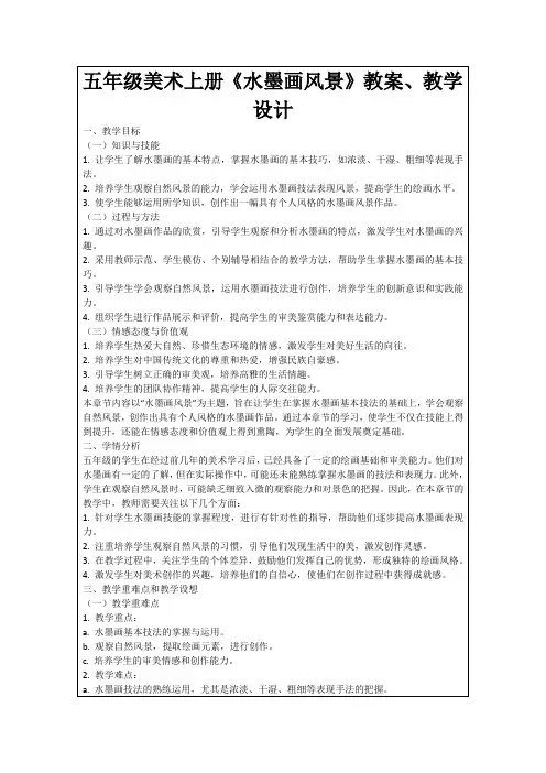 五年级美术上册《水墨画风景》教案、教学设计