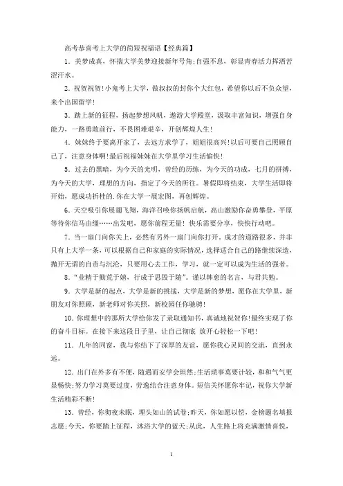 精选高考恭喜考上大学的简短祝福语