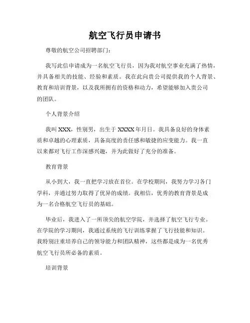 航空飞行员申请书