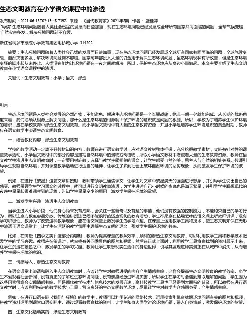 生态文明教育在小学语文课程中的渗透